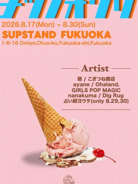 夏の企画展 のフライヤー